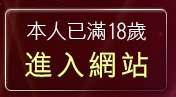 本人已滿18歲，離開下載熟女貼圖